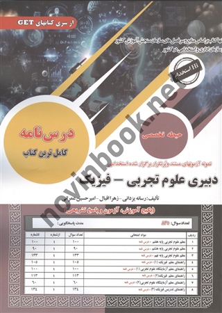 استخدامی دبیری علوم تجربی - فیزیک رسانه یزدانی و زهرا اقبال و امیرحسین عمرانی انتشارات سامان سنجش